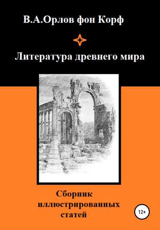 Валерий Орлов фон Корф, Литература древнего мира